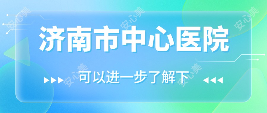 济南市中心医院