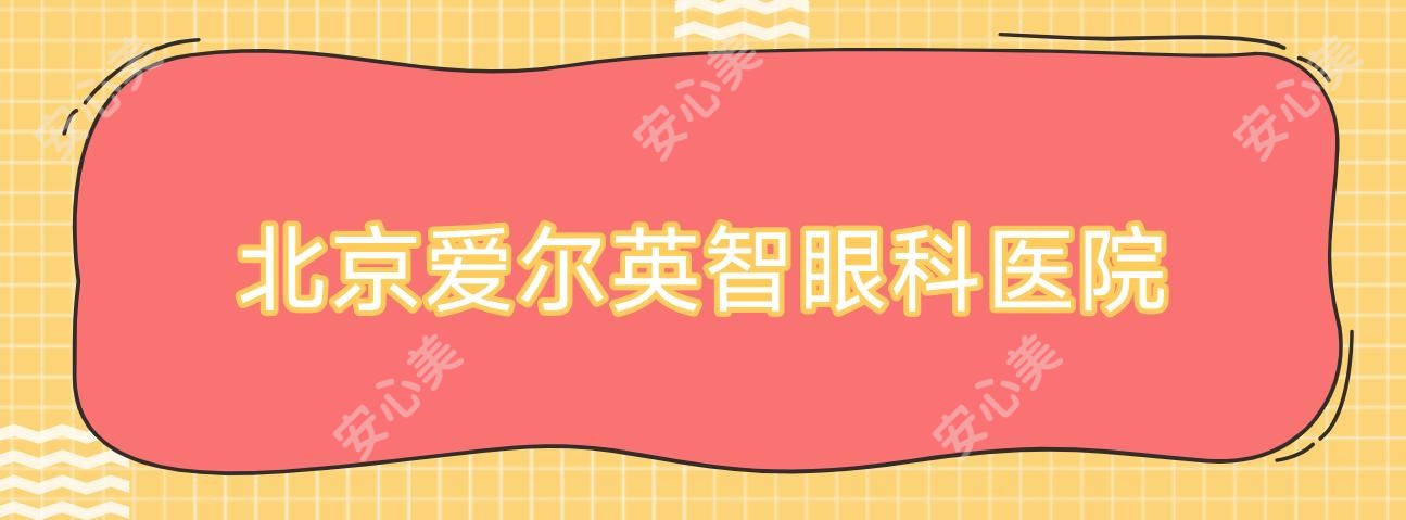 北京爱尔英智眼科医院