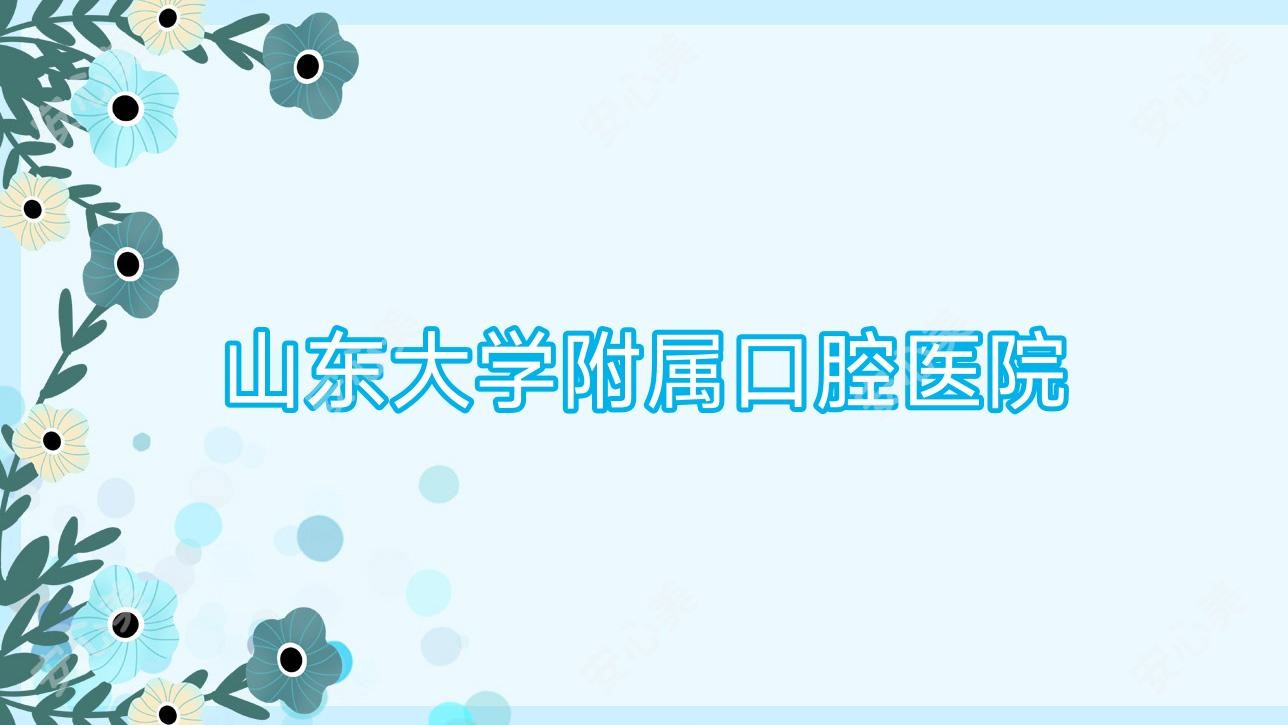 山东大学附属口腔医院