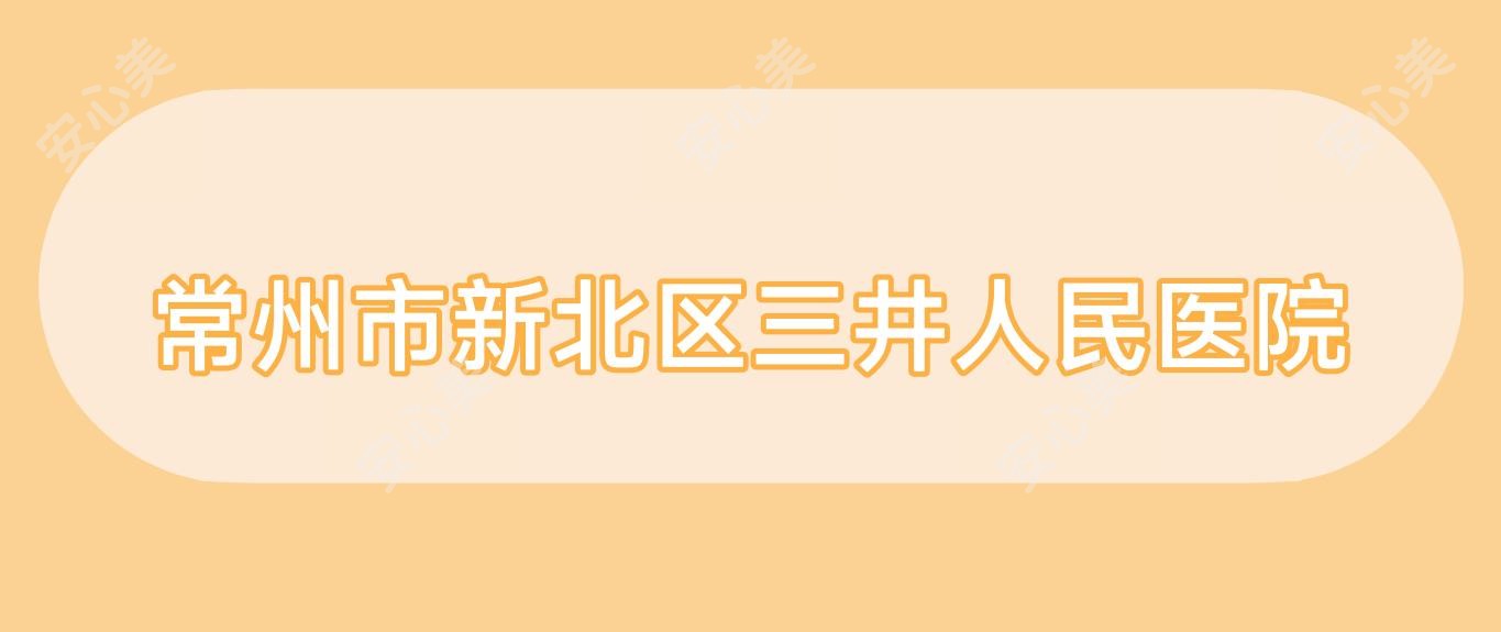 常州市新北区三井人民医院