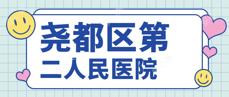 尧都区第二人民医院