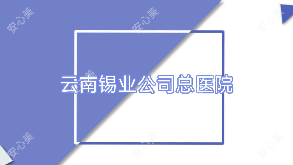 云南锡业公司总医院