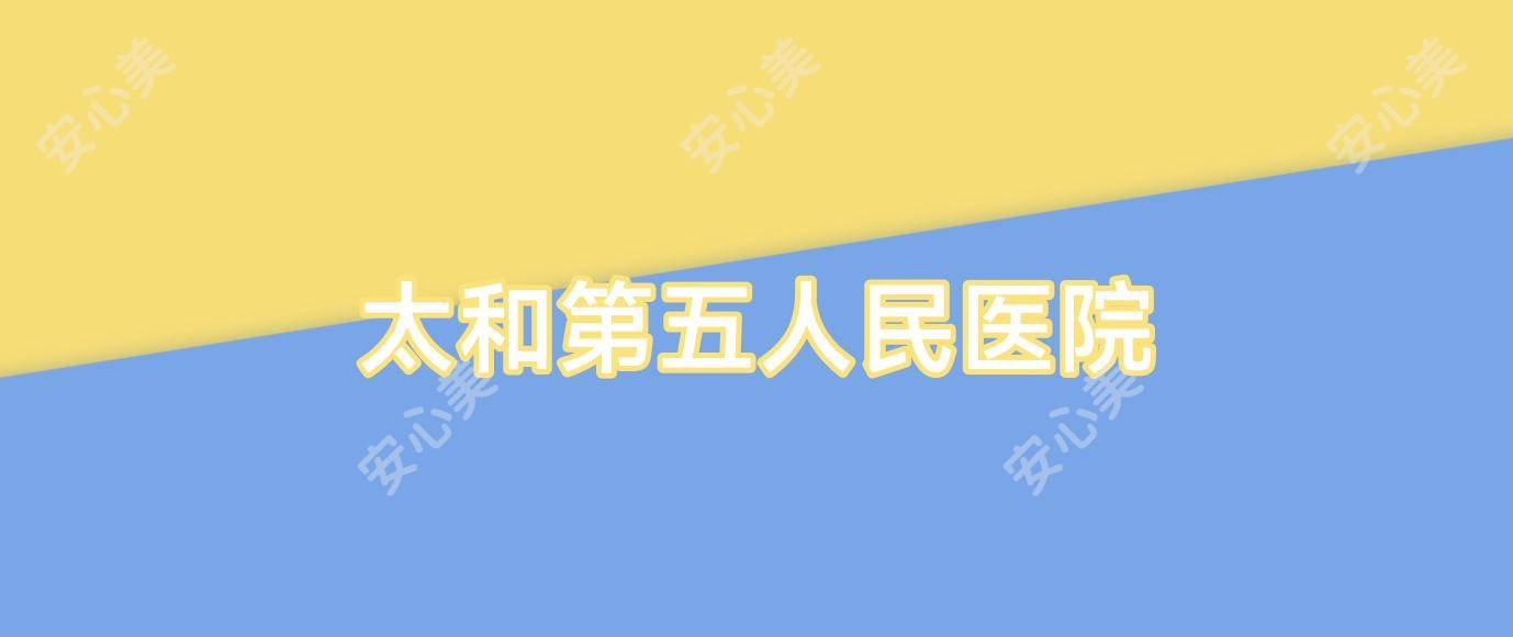 太和第五人民医院