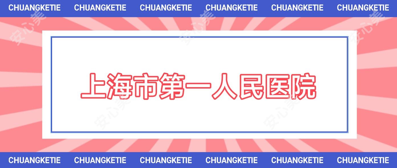 上海市一人民医院