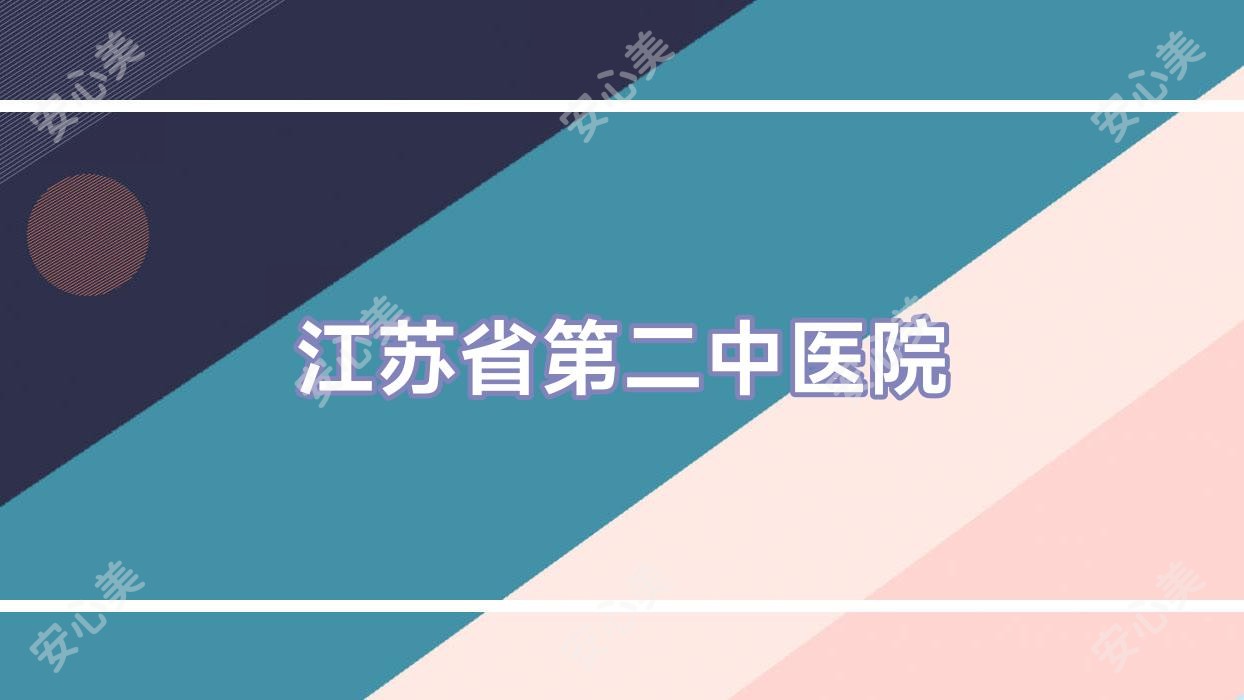 江苏省第二中医院