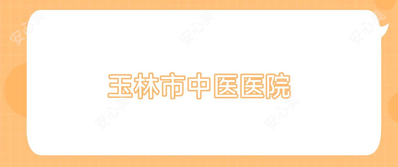 玉林市中医医院