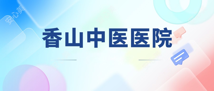 香山中医医院