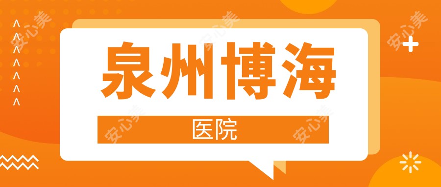 泉州博海医院