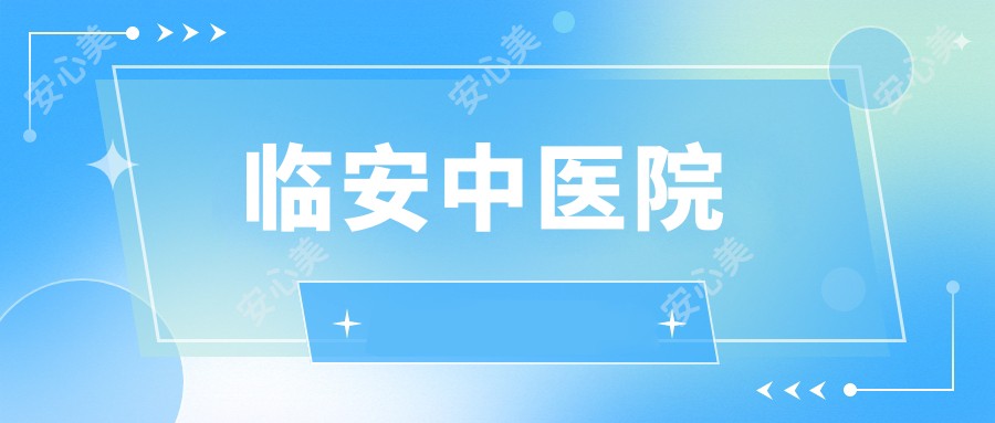 临安中医院