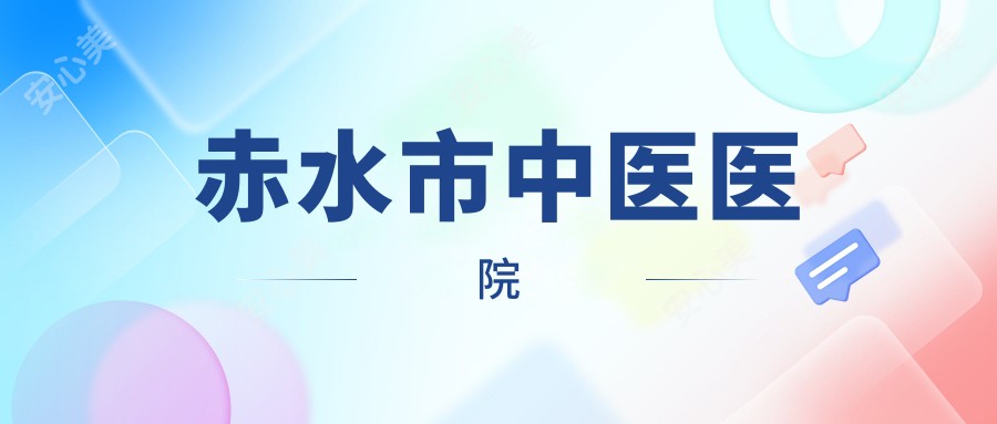 赤水市中医医院