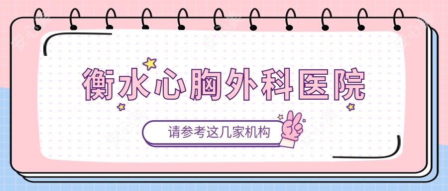 衡水心胸外科医院