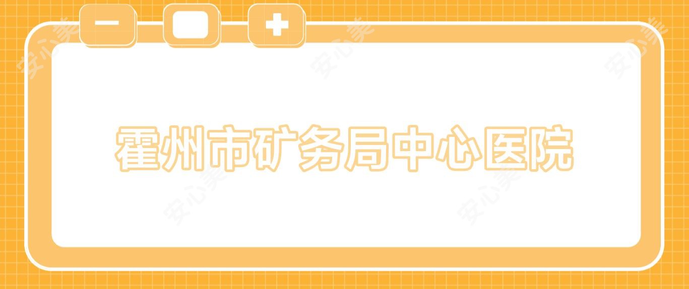 霍州市矿务局中心医院