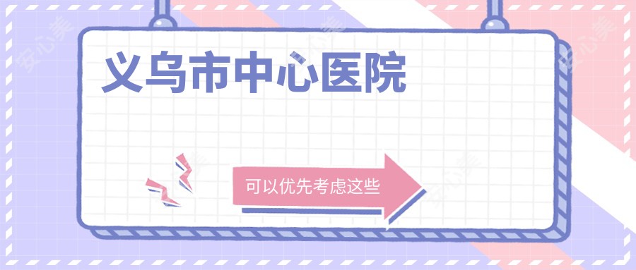 义乌市中心医院