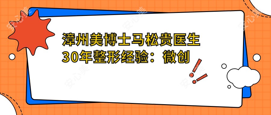 漳州美博士马松贵医生30年整形经验：微创隆胸与眼鼻微雕技术解析