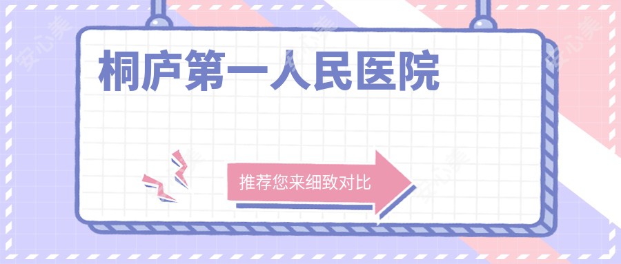 桐庐一人民医院