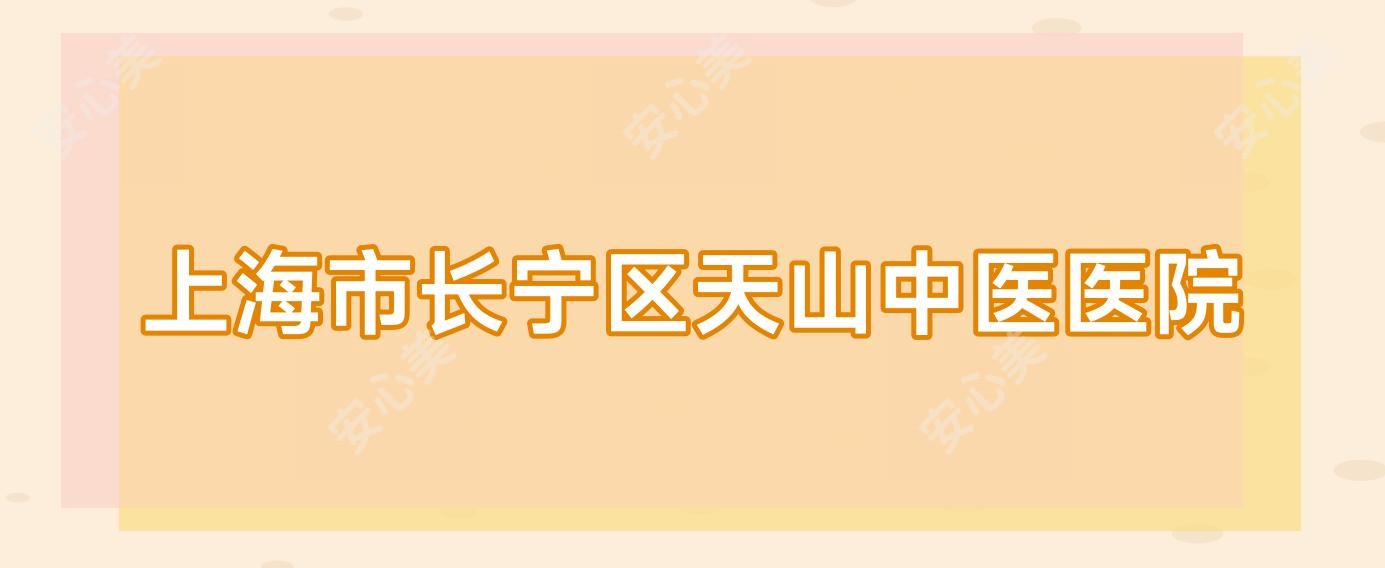 上海市长宁区天山中医医院