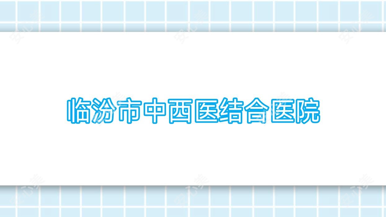 临汾市中西医结合医院