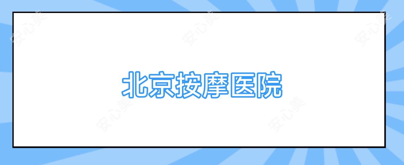 北京按摩医院