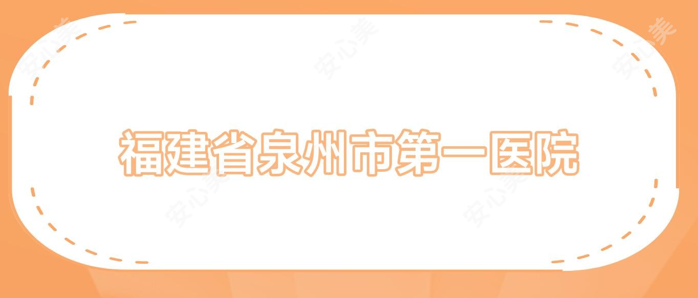 福建省泉州市一医院