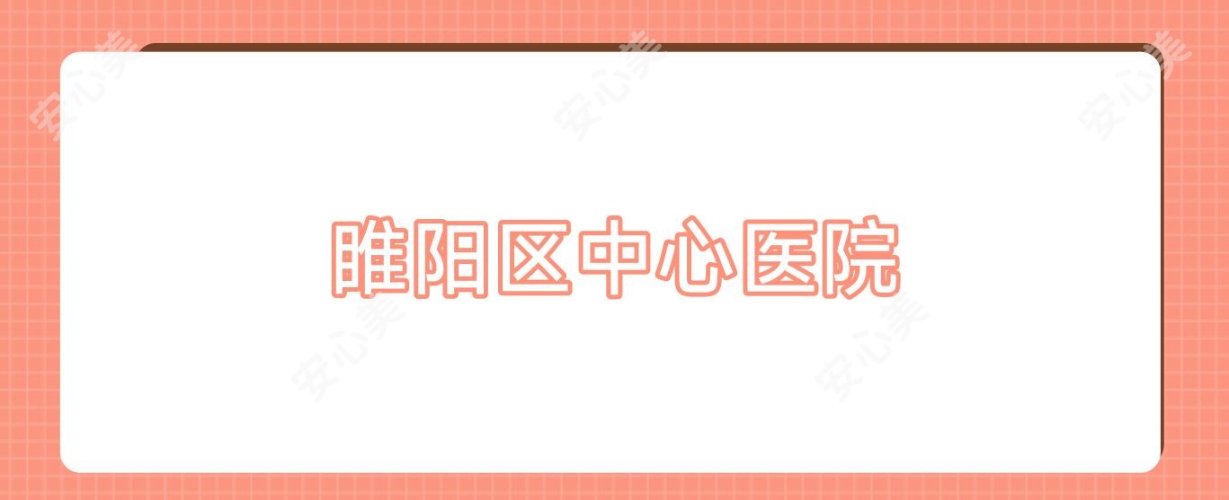 睢阳区中心医院