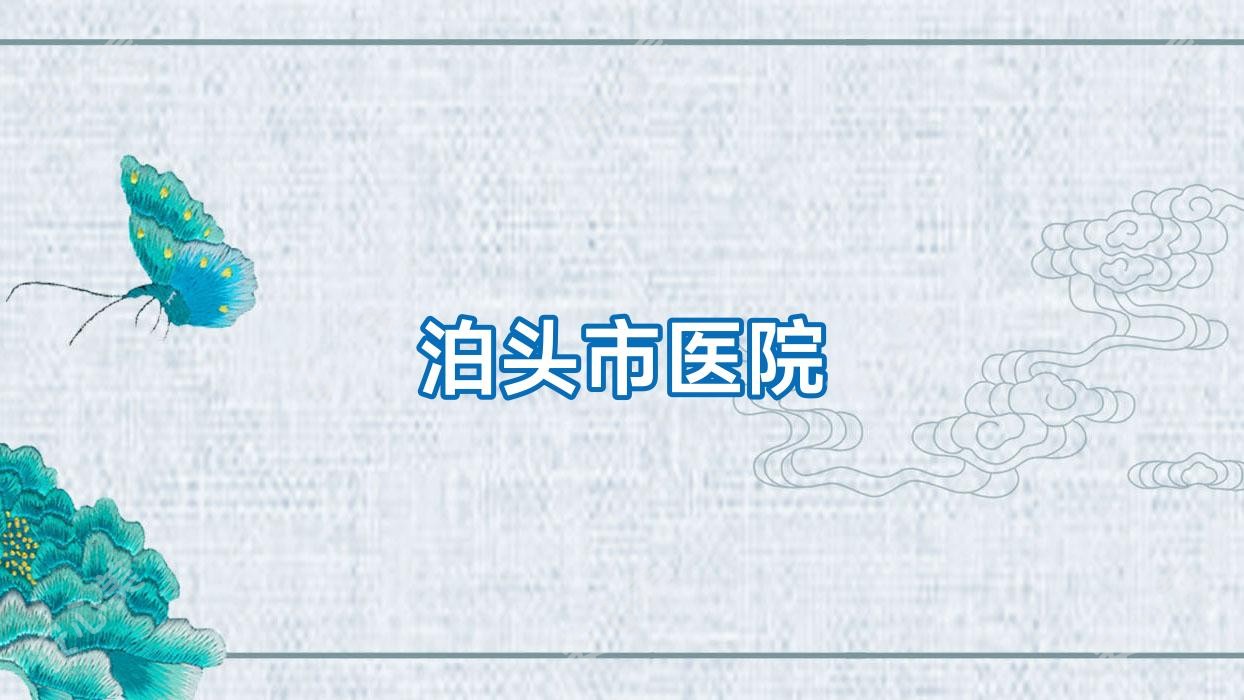 泊头市医院
