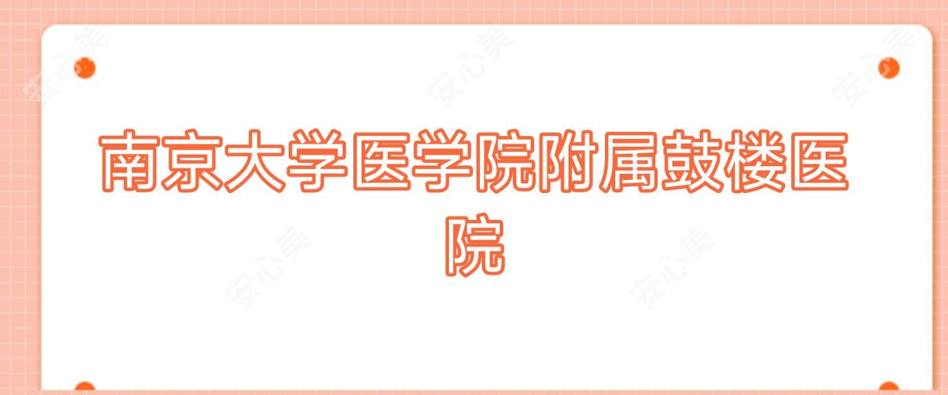 南京大学医学院附属鼓楼医院