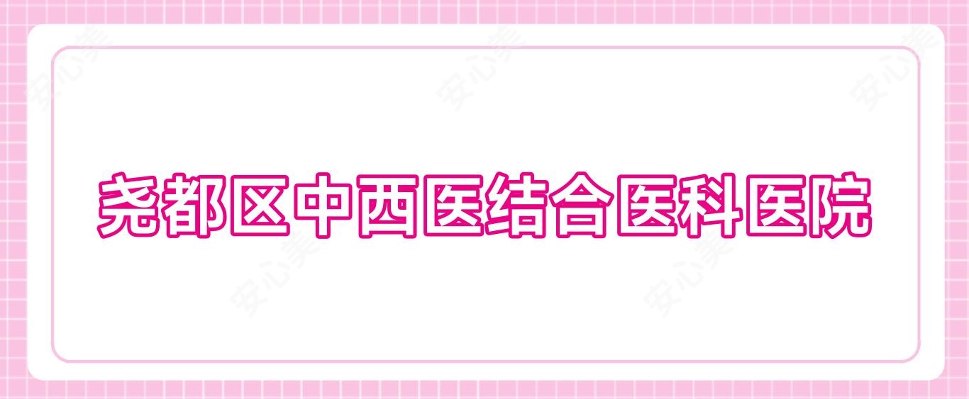 尧都区中西医结合医科医院