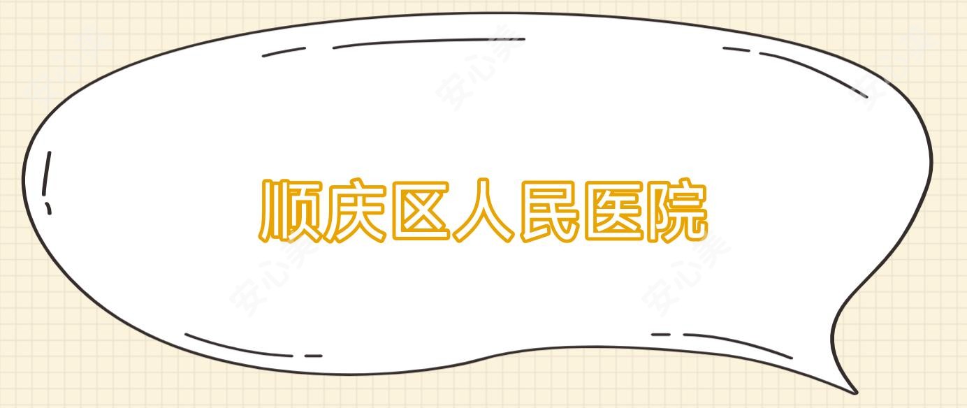 顺庆区人民医院