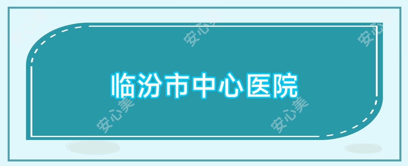 临汾市中心医院
