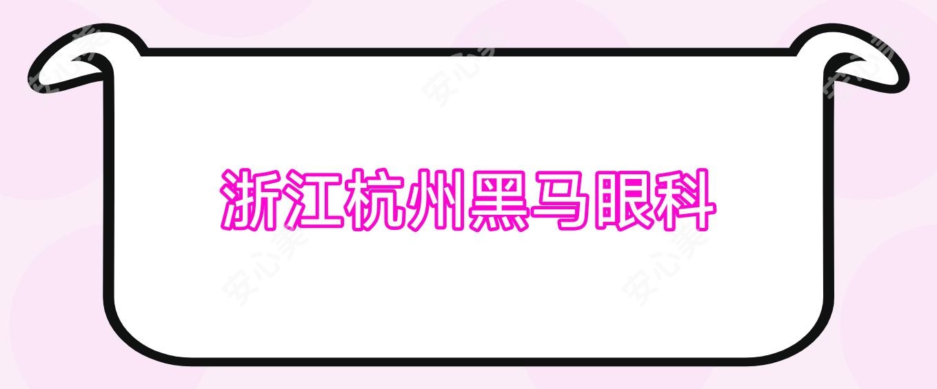 浙江杭州黑马眼科