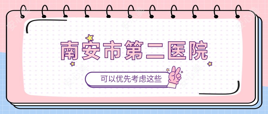 南安市第二医院