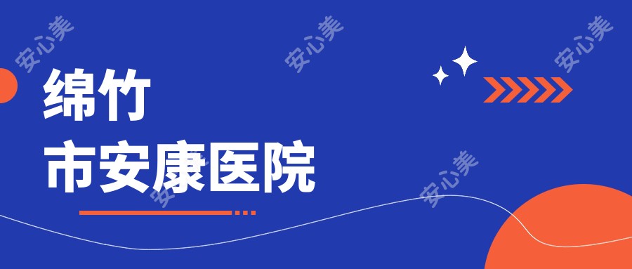 绵竹市安康医院