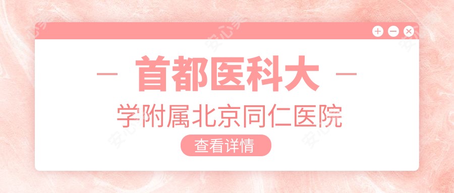 首都医科大学附属北京同仁医院