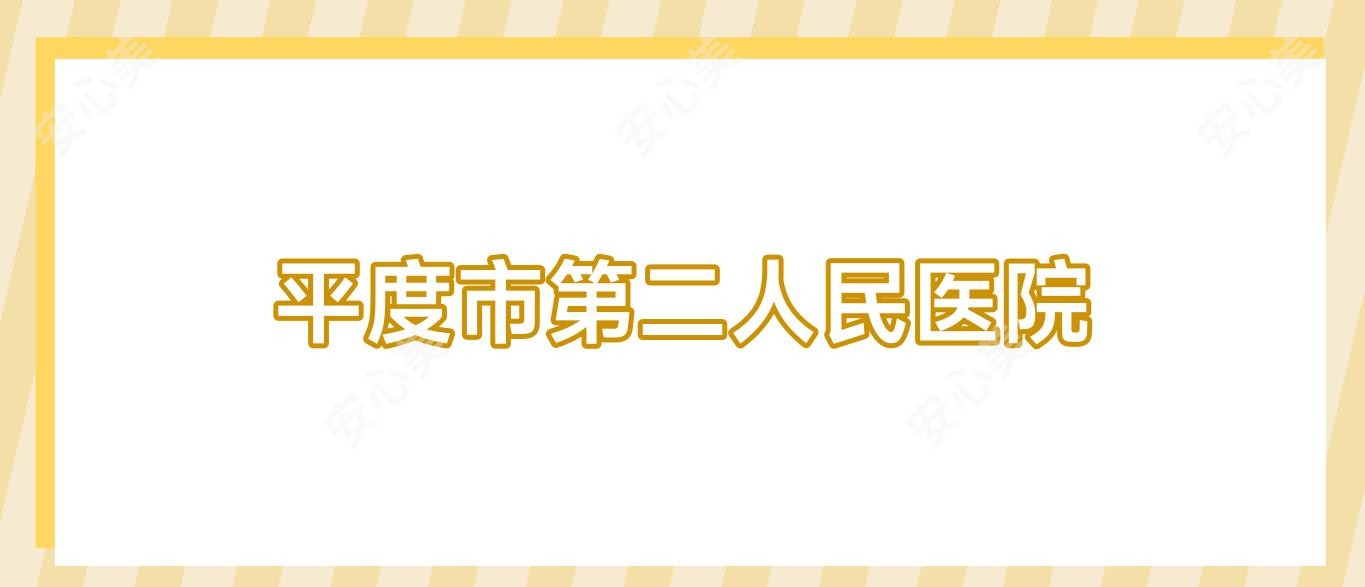 平度市第二人民医院