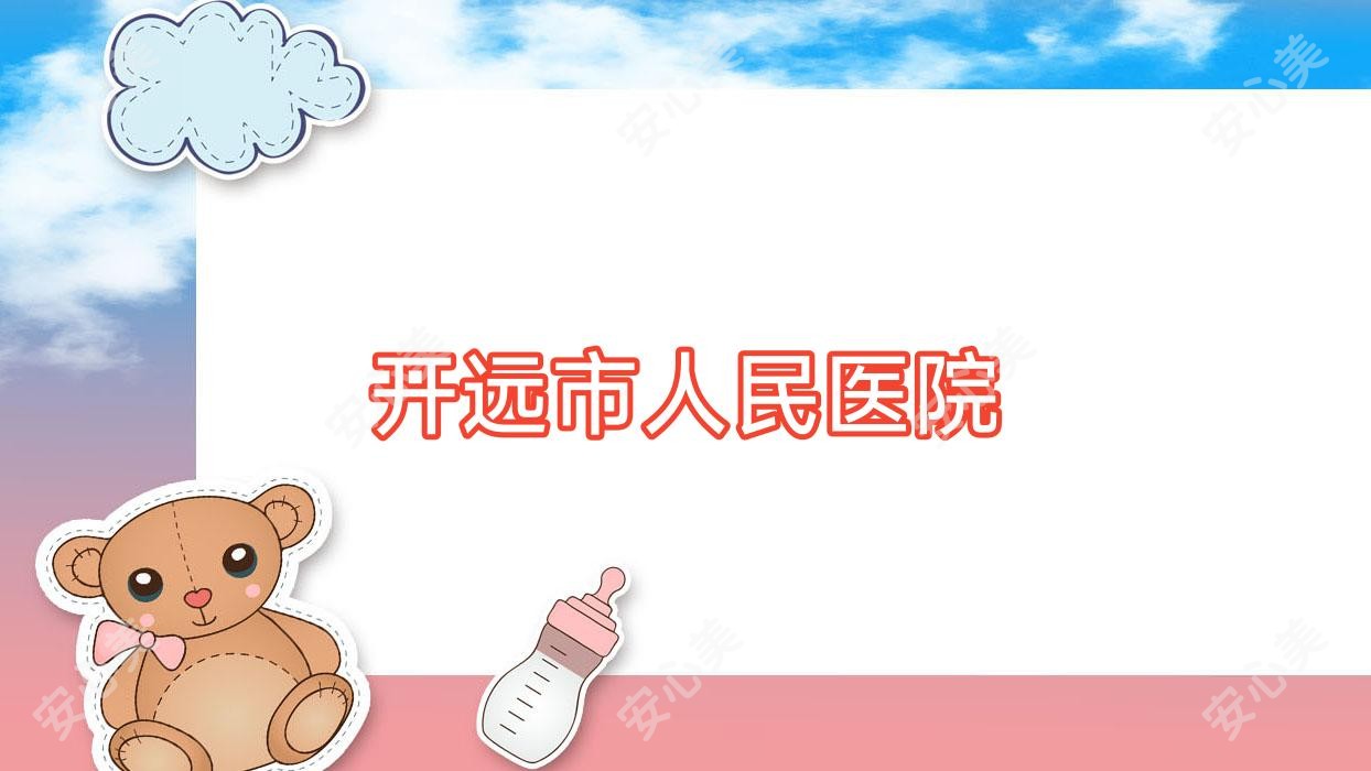 开远市人民医院