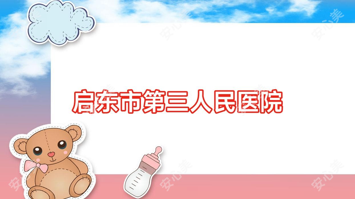 启东市第三人民医院