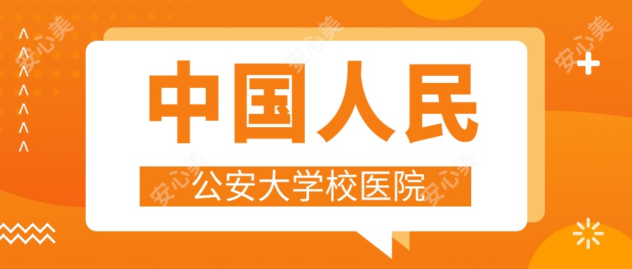 国内人民公安大学校医院