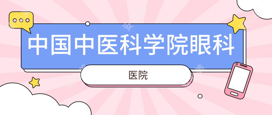 国内中医科学院眼科医院