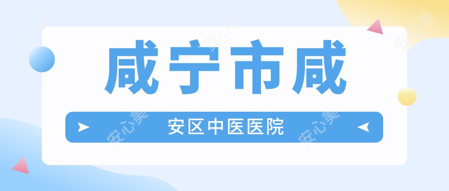 咸宁市咸安区中医医院