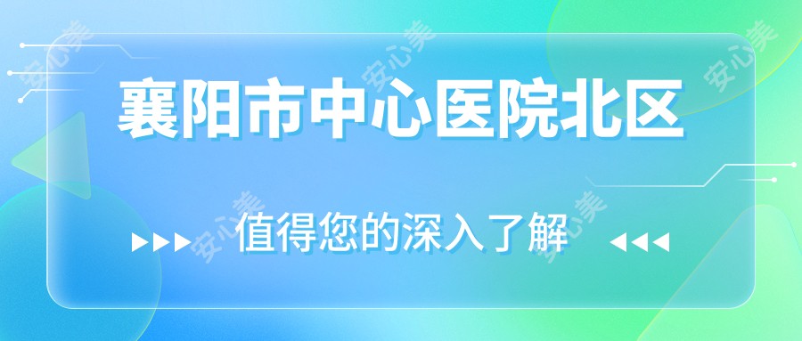 襄阳市中心医院北区