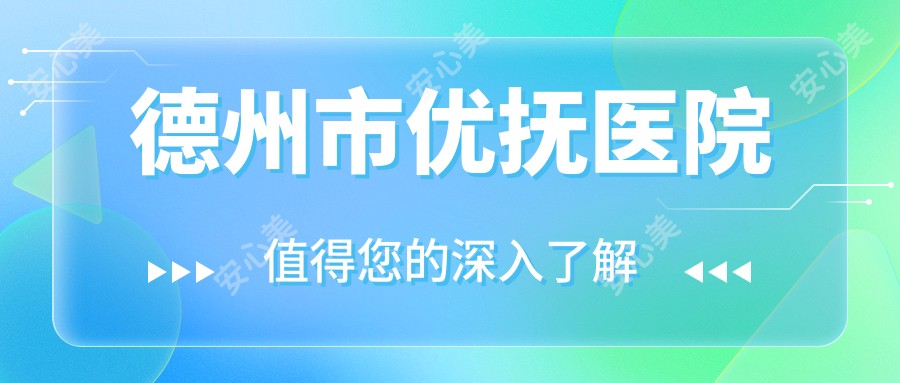 德州市优抚医院