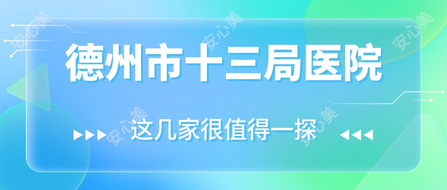 德州市十三局医院