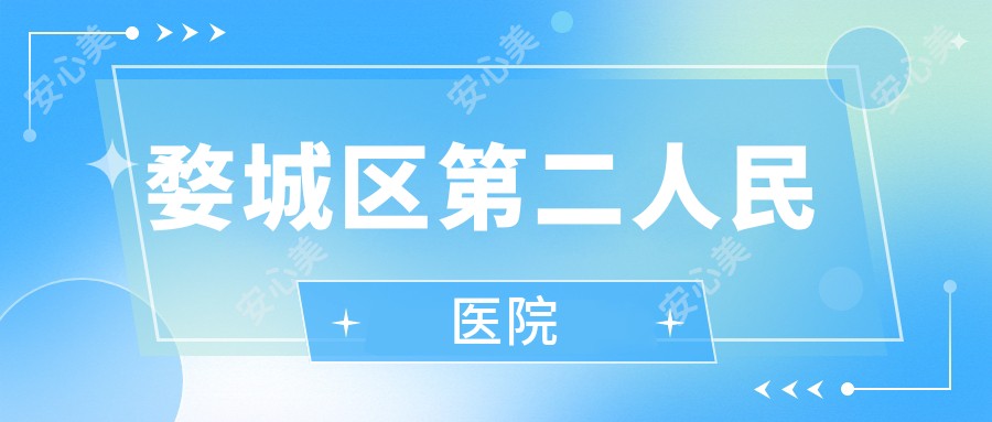 婺城区第二人民医院