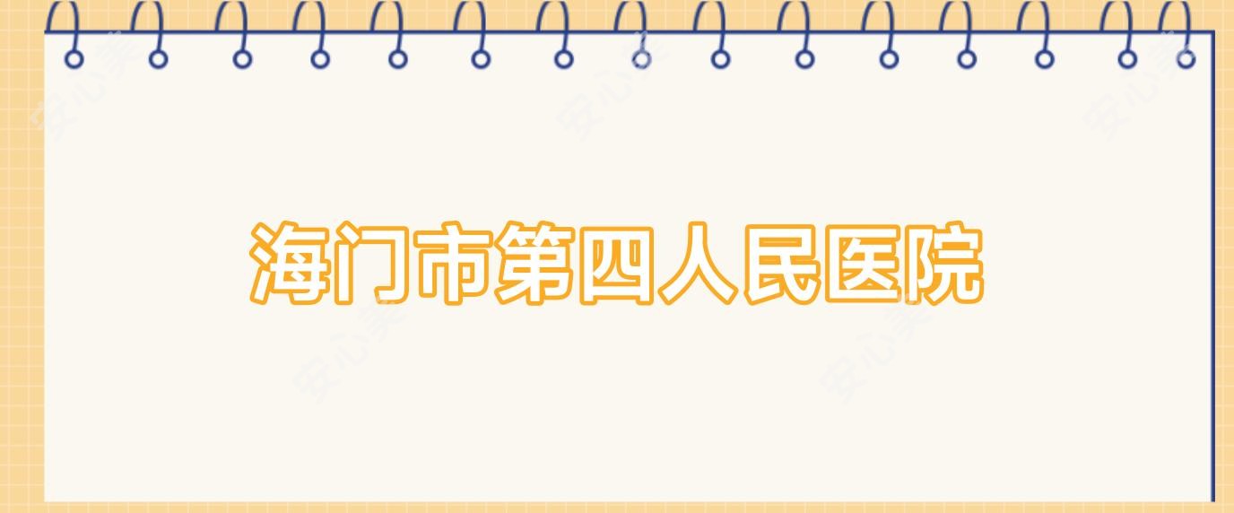 海门市第四人民医院