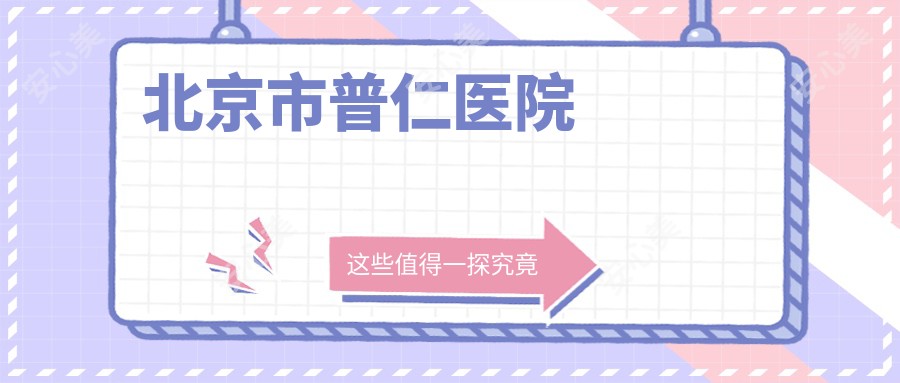 北京市普仁医院