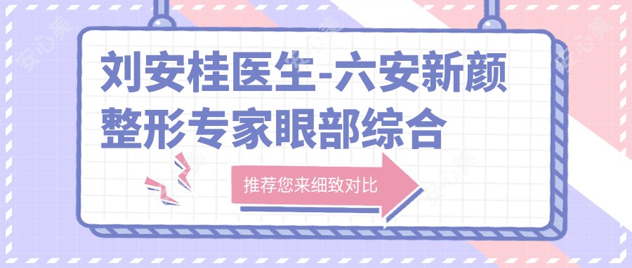 刘安桂医生-六安新颜整形医生眼部综合与轮廓塑造实力解析