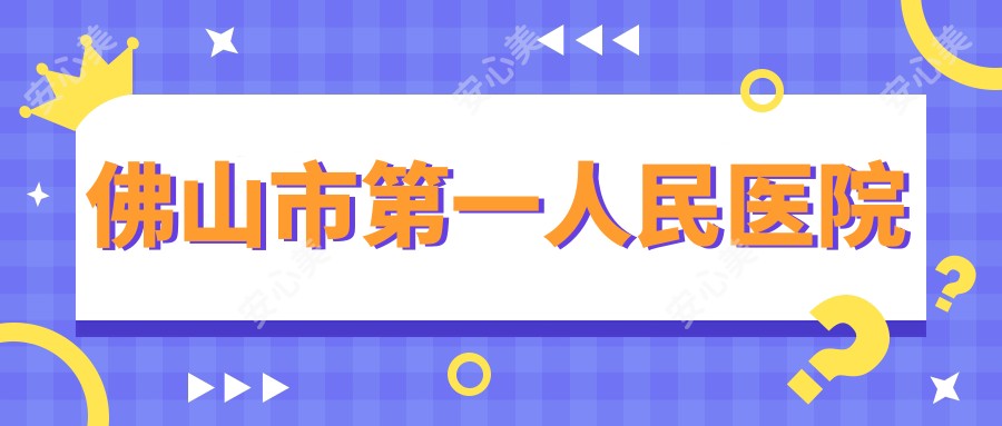 佛山市一人民医院