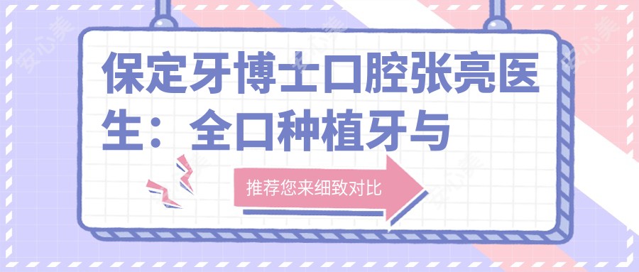 保定牙博士口腔张亮医生:全口种植牙与牙齿修复医生坐诊新区
