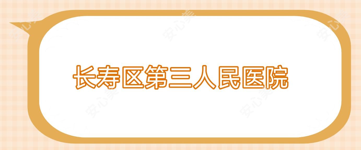长寿区第三人民医院
