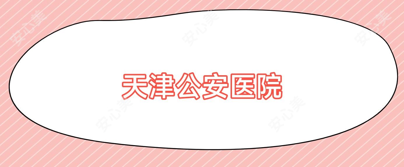 天津公安医院